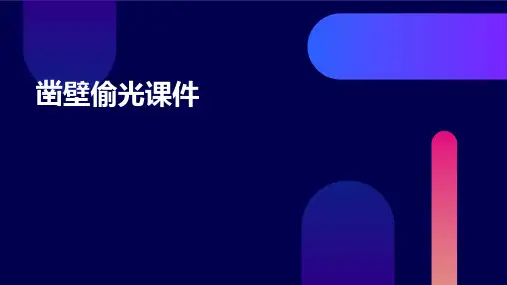凿壁偷光课件ppt