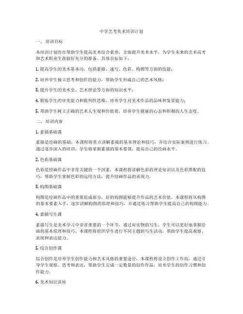 中学艺考美术培训计划