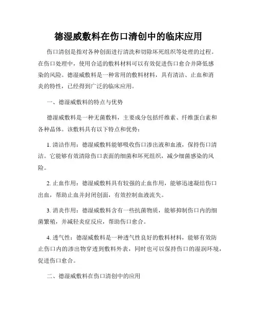 德湿威敷料在伤口清创中的临床应用