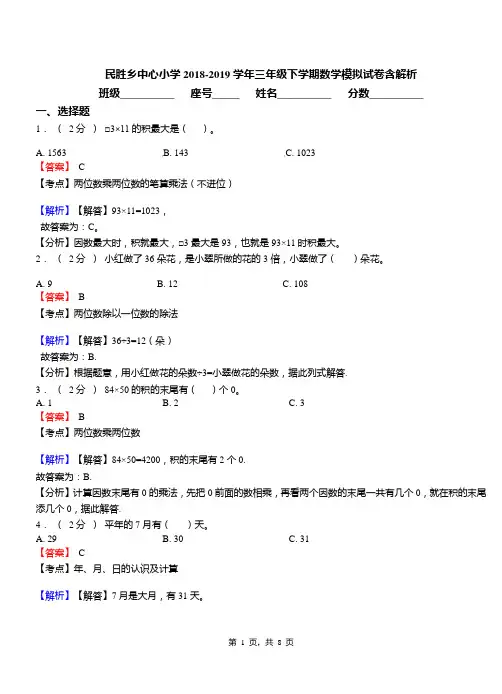 民胜乡中心小学2018-2019学年三年级下学期数学模拟试卷含解析