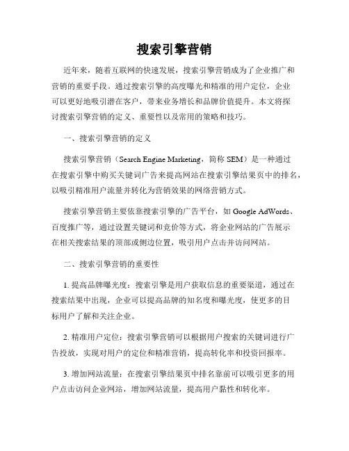 搜索引擎营销
