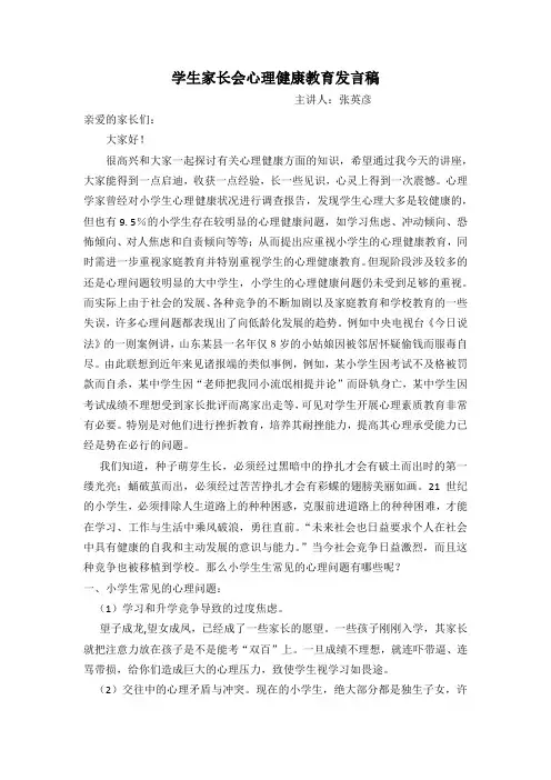 学生家长会心理健康教育发言稿