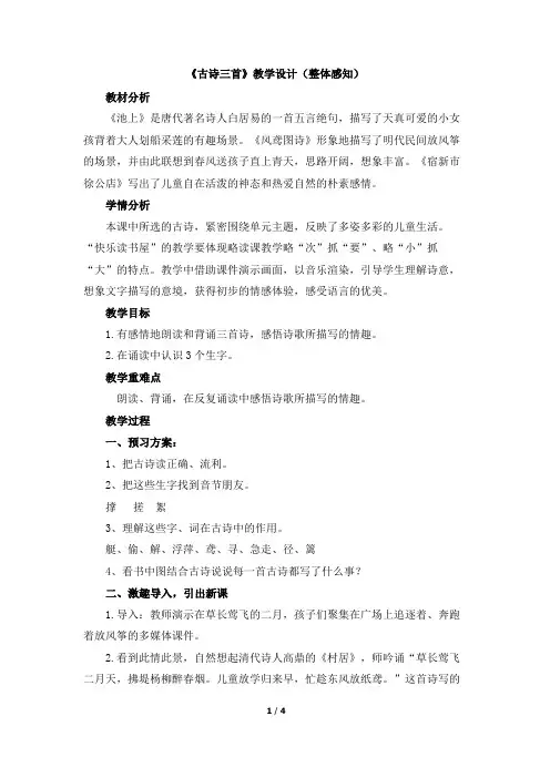 《古诗三首》教学设计(整体感知)