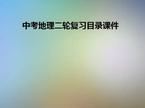 中考地理二轮复习目录课件