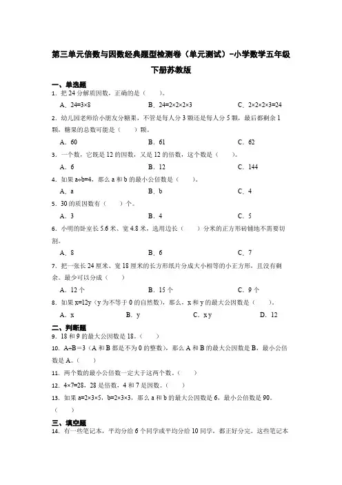 第三单元倍数与因数经典题型检测卷(单元测试)-小学数学五年级下册苏教版