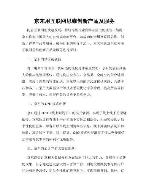 京东用互联网思维创新产品及服务