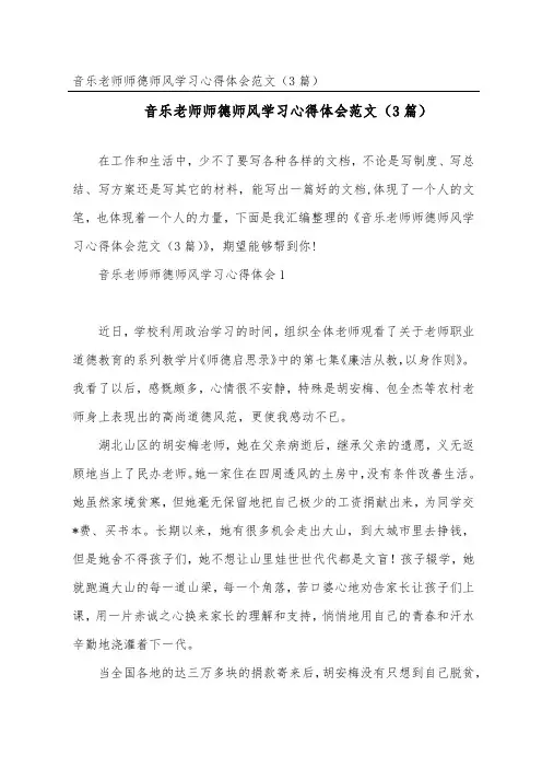 音乐教师师德师风学习心得体会范文(精选3篇)