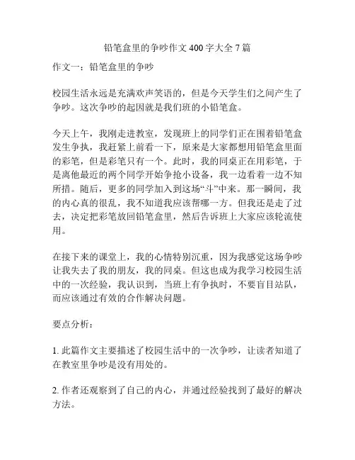 铅笔盒里的争吵作文400字大全7篇
