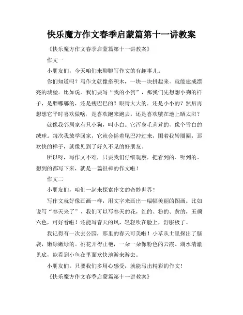快乐魔方作文春季启蒙篇第十一讲教案