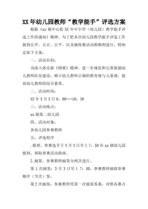 XX年幼儿园教师“教学能手”评选方案.docx