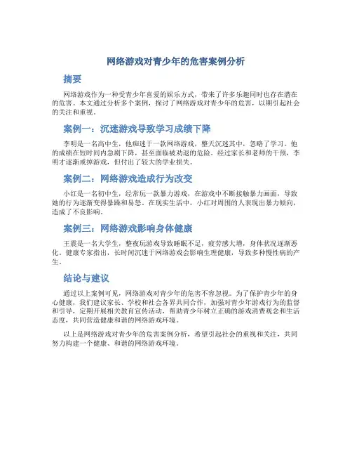 网络游戏对青少年的危害案例分析