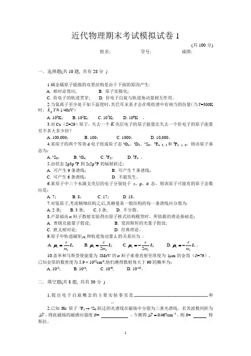 近代物理学模拟试卷1附答案