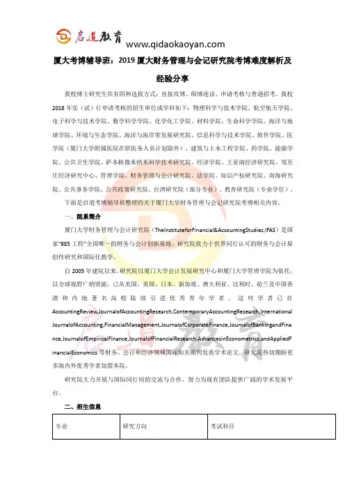 厦大考博辅导班：2019厦大财务管理与会记研究院考博难度解析及经验分享