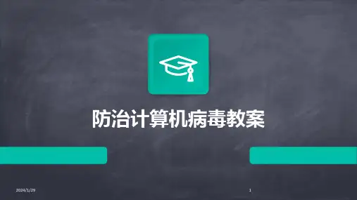 防治计算机病毒教案(2024)