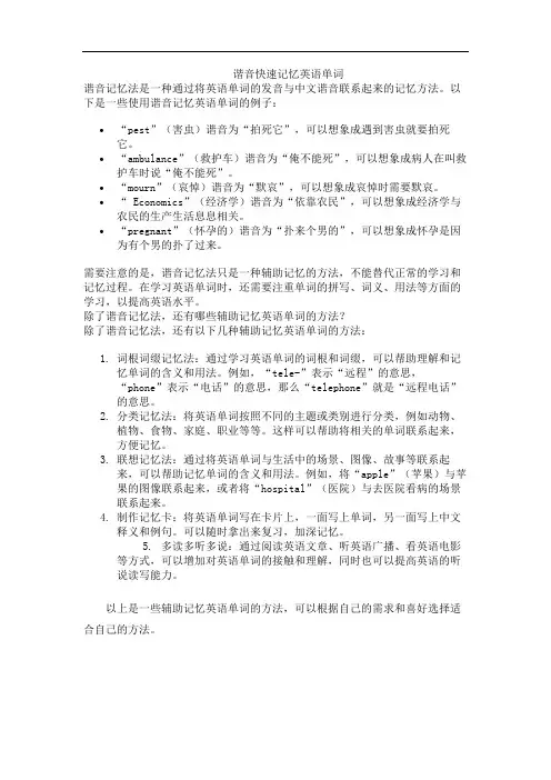 谐音快速记忆英语单词