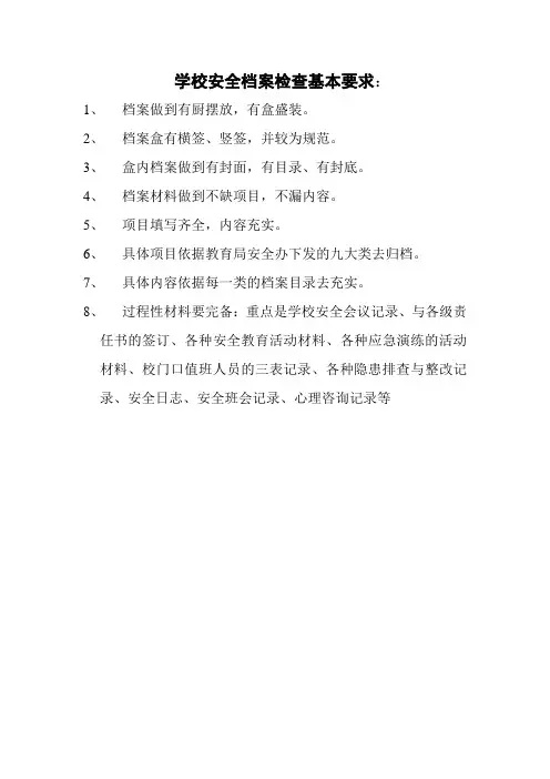 学校安全档案检查基本要求