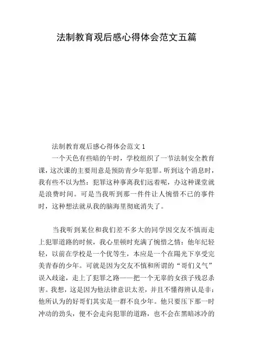 法制教育观后感心得体会范文五篇