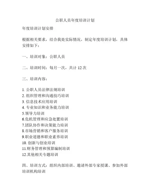 公职人员年度培训计划