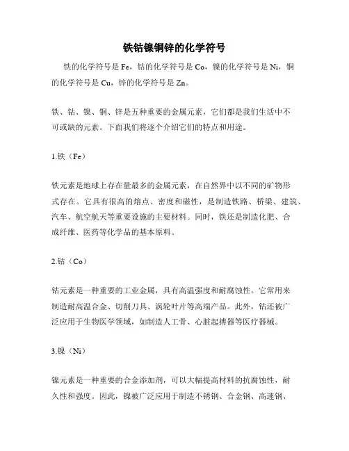 铁钴镍铜锌的化学符号