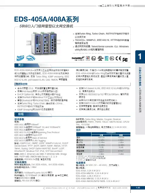 EDS-405A 408A系列以太网交换机 说明书