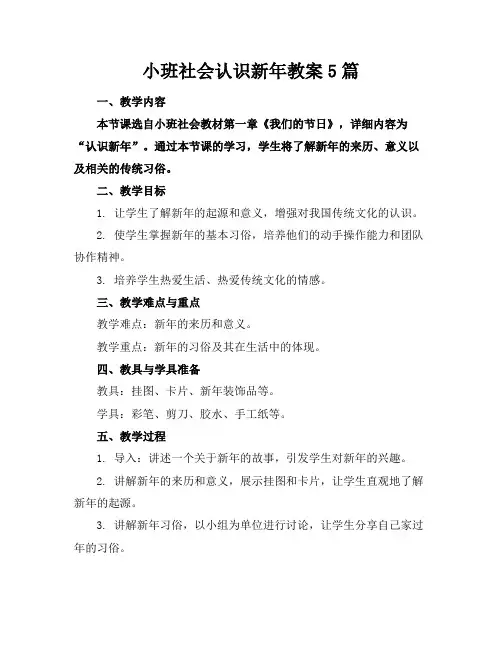 小班社会认识新年教案5篇