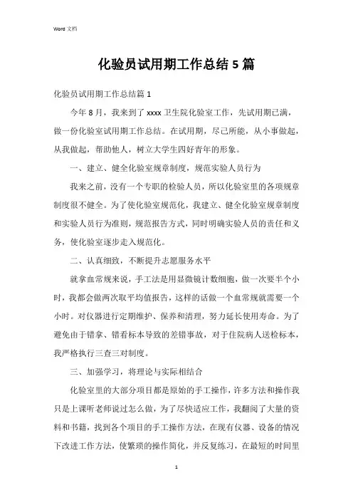 化验员试用期工作总结5篇