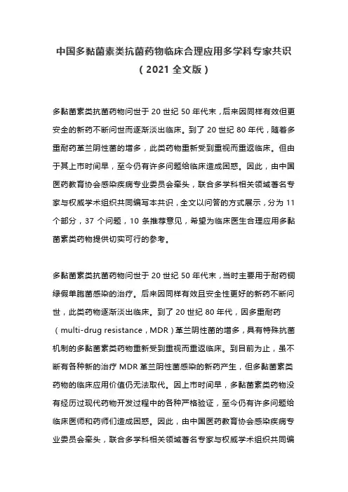 中国多黏菌素类抗菌药物临床合理应用多学科专家共识(2021全文版)