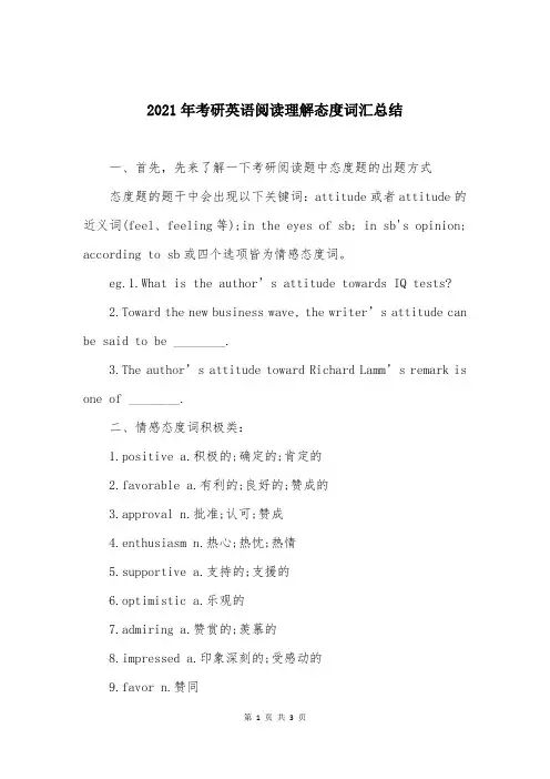 2021年考研英语阅读理解态度词汇总结