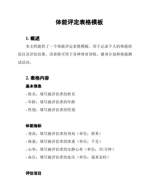 体能评定表格模板