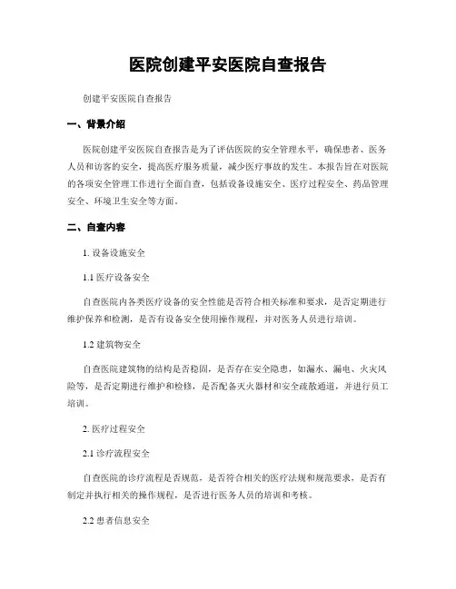 医院创建平安医院自查报告