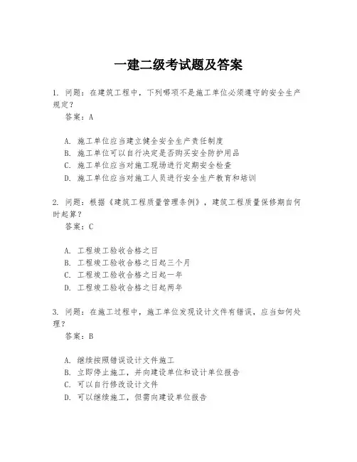 一建二级考试题及答案