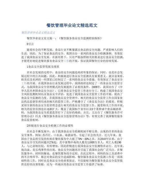 餐饮管理毕业论文精选范文 