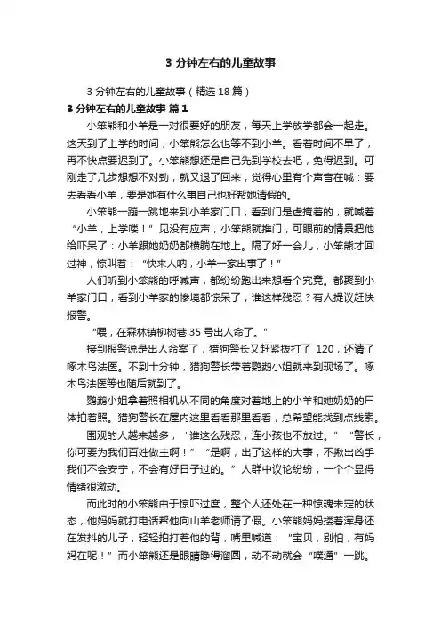 3分钟左右的儿童故事（精选18篇）