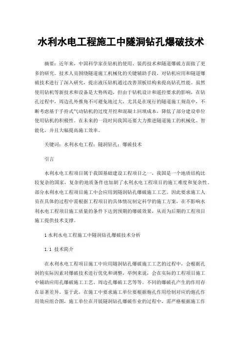 水利水电工程施工中隧洞钻孔爆破技术