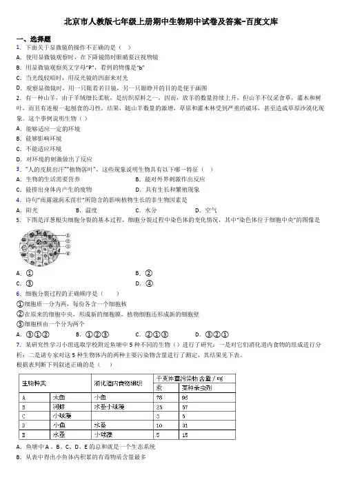 北京市人教版七年级上册期中生物期中试卷及答案-百度文库