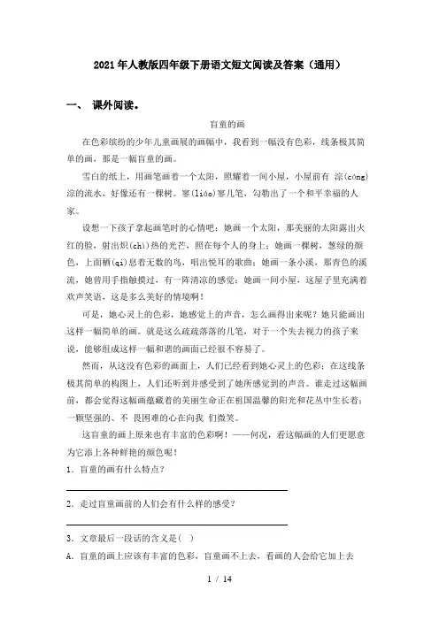 2021年人教版四年级下册语文短文阅读及答案(通用)