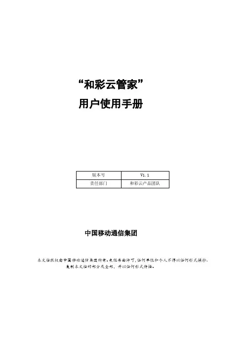 和彩云管家V1.1版_用户使用手册