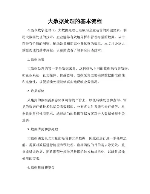 大数据处理的基本流程