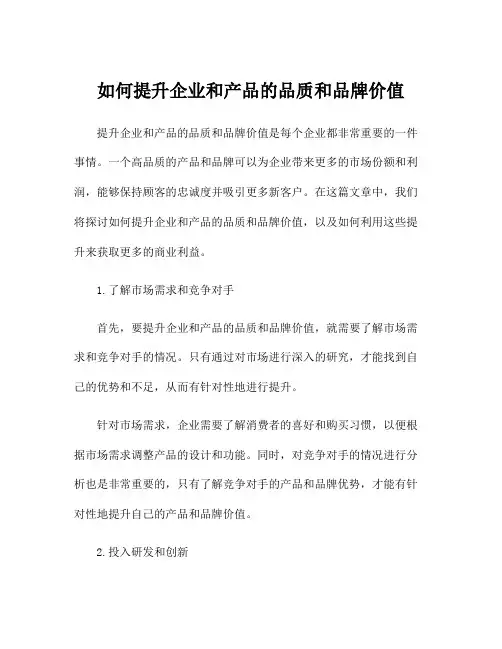 如何提升企业和产品的品质和品牌价值