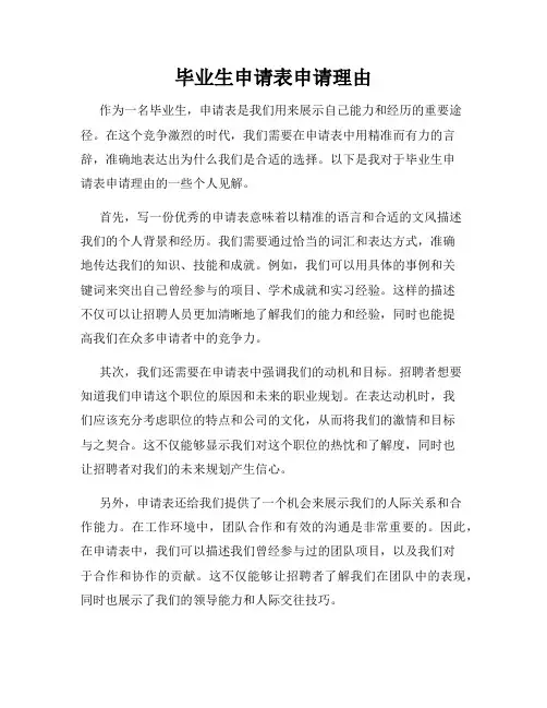 毕业生申请表申请理由