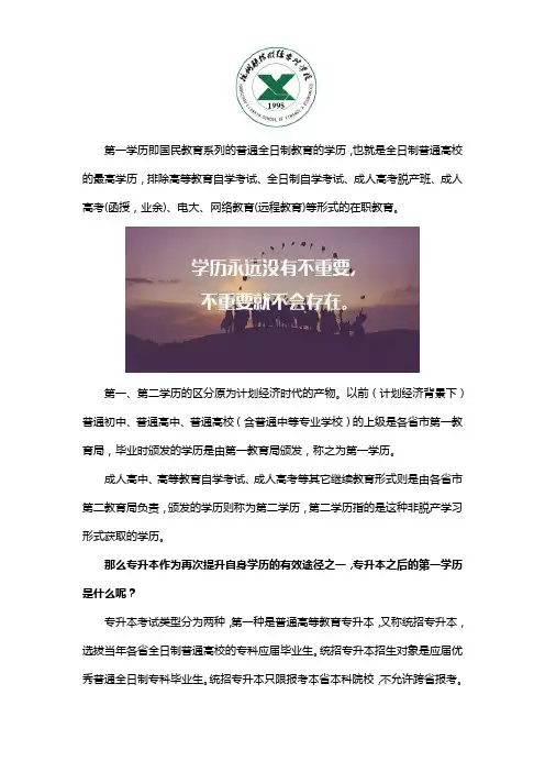专升本之后第一学历是什么
