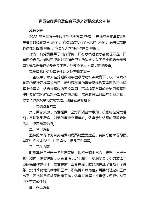 党员自我评价及自身不足之处整改范文4篇