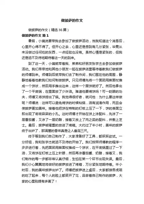 做披萨的作文（精选36篇）