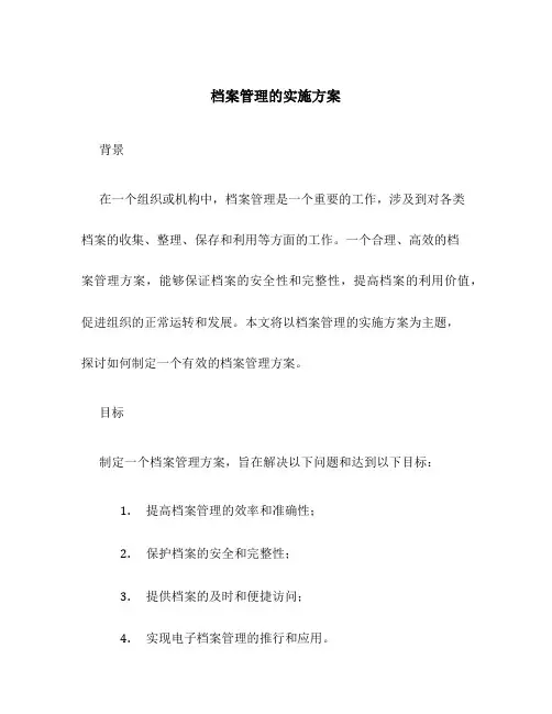档案管理的实施方案