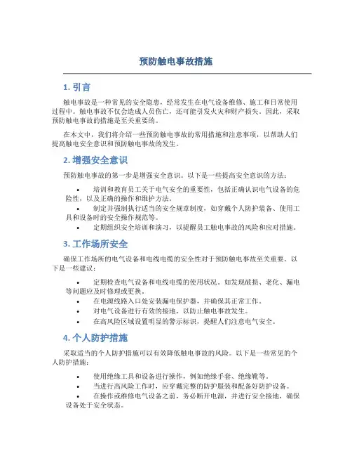 预防触电事故措施