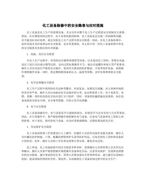 化工设备检修中的安全隐患与应对措施