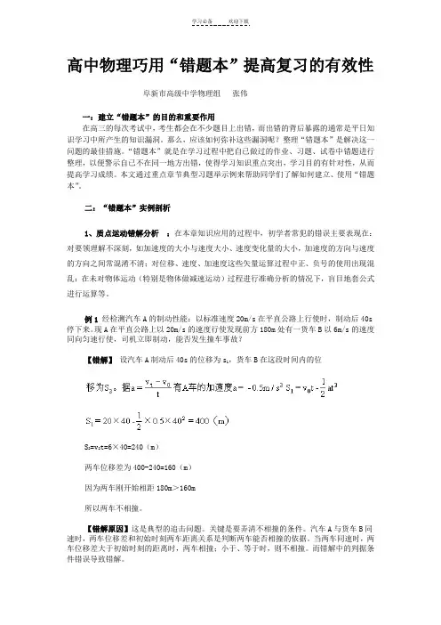 高中物理巧用“错题本”提高复习的有效性