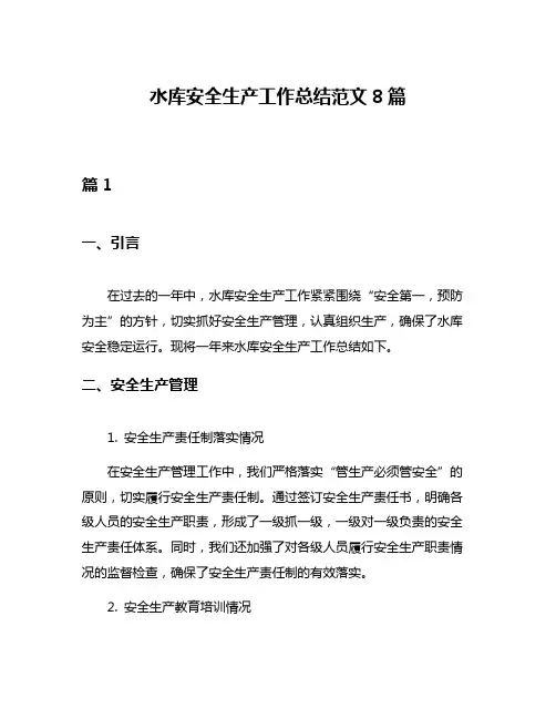 水库安全生产工作总结范文8篇