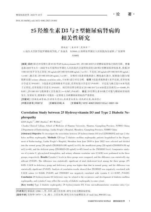 25_羟维生素D3_与2_型糖尿病肾病的相关性研究