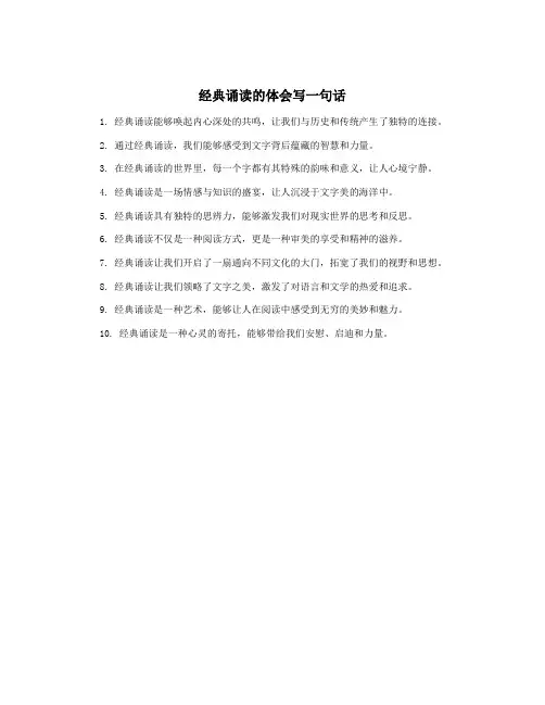 经典诵读的体会写一句话